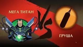 Shadow Fight 2 - Мега Титан vs Груша!