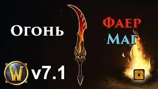 Fire Mage 7.1 Legion PvE Guide