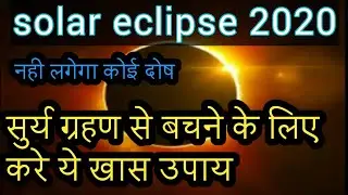 21June solar eclipse2020 || जून को लगने वाला सूर्य ग्रहण क्यों खतरनाक है || surya grahanby|| उपाय||