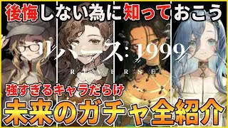 【リバース】第二のコーンブルメも登場？今後の実装キャラとガチャを全員紹介！【無課金必見】【リセマラ】【リバース:1999】