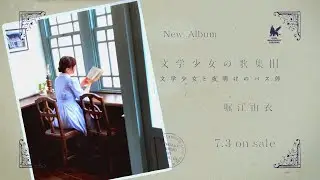 堀江由衣『文学少女の歌集Ⅲ-文学少女と夜明けのバス停-』TV-SPOT