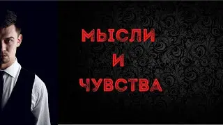 Мысли и чувства