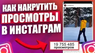 Как Накрутить Просмотры В Инстаграм (Раскрутка Инстаграм)