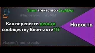 Как перевести деньги сообществу Вконтакте