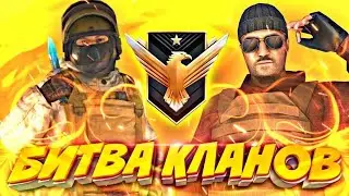Откалибровал клан в битве кланов||первая калибровка клана в стэндофф2