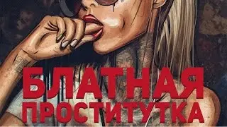 БЛАТНАЯ ПРОСТИТУТКА