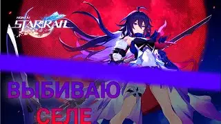 Пытаюсь выбить Селе! Крутка банеров в Хонкай стар рейл | Honkai Star Rail.