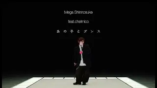 Mega Shinnosuke - あの子とダンス feat.chelmico（Teaser）