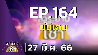 สาระยามเช้า EP.164 | 27-03-66 | มินิเกม