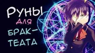 Рунические камни для брактеата [Revelation]