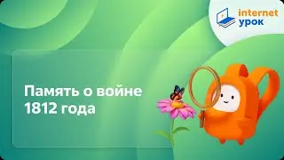 Память о войне 1812 года. Видеоурок по окружающему миру 4  класс