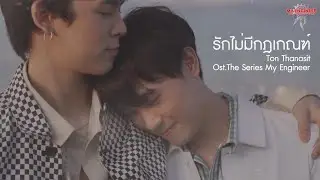 Official MV รักไม่มีกฎเกณฑ์ - Ton Tanasit Ost.The Series My Engineer