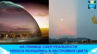 Купол над Землей. Наглядно. Разные цвета неба на границе куполов