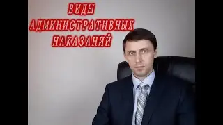 Виды административных наказаний.