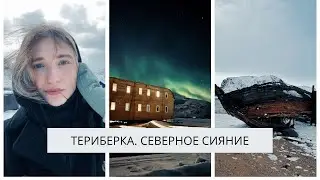 Териберка 2021 💫 Как мы поймали СЕВЕРНОЕ СИЯНИЕ/ Aurora/ Polar lights