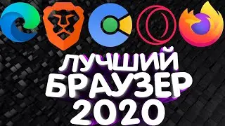ТОП 5 БРАУЗЕРОВ 2020