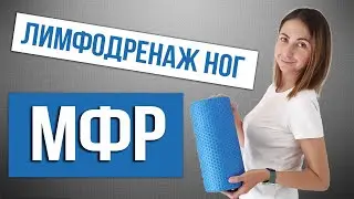 МФР НОГ. Лимфодренажная тренировка для ног. Миофасциальный релиз дома