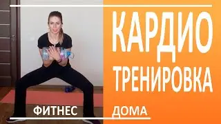 Кардио тренировка дома. Упражнения для женщин | You Fitness Star