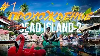 Прохождения Dead Island 2 часть 1