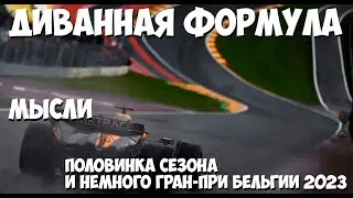Формула 1 | Обзор Гран-При Бельгии 2023 | МЫСЛИ | Без интриги