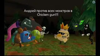 Фильм (Андрей против всех МОНСТРОВ в Chicken gun!!!).