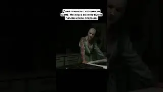 Дети понимают что вместо мамы монстр в её коже после пластической операции 