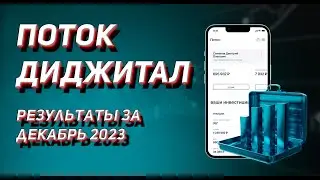 ПОТОК ДИДЖИТАЛ - Результаты за декабрь 2023