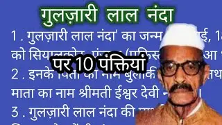 गुलजारीलाल नन्दा पर 10 लाइन निबंध/10 lines Essay on 'Gulzari Lal Nanda' in Hindi