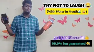 TRY NOT TO LAUGH CHALLENGE 😂 (With Water In Mouth 🌊💦😜) | 99.9% Fun Guarenteed🤣 | தமிழ் |Mithoun Jai