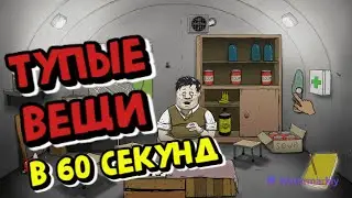 ТУПЫЕ ВЕЩИ В 60 SECONDS!