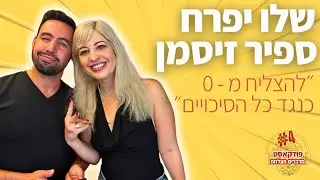 נשים ויזמות עסקית - הולך ביחד! ספיר זיסמן ושלו יפרח | פודקאסט מדברים הצלחה
