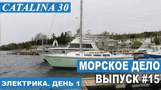 MARINE SCIENCE #15. MARINE ELECTRICS, DAY 1