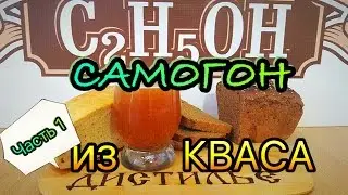 Moonshine of kvass Part 1