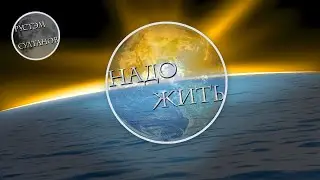 Need to live...НАДО ЖИТЬ...!👉 муз. Рустэм Султанов/сл. Борис Орлов