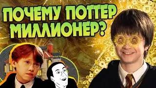 Зачем Гарри Поттер Такой Богатый?