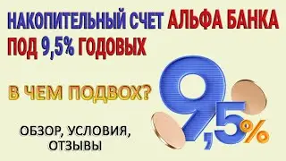Накопительный счет Альфа банка под 9,5% годовых - в чем подвох? / Обзор, условия, отзывы