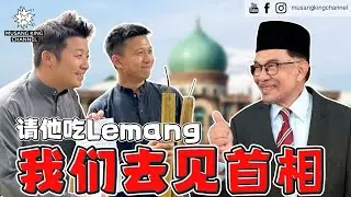 【我们去见首相】欢庆开斋节，制作Lemang竹筒饭，亲手送给大马首相 Dato‘ Seri Anwar Ibrahim 