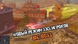 НОВЫЙ РЕЖИМ BIG BOSS WOT BLITZ