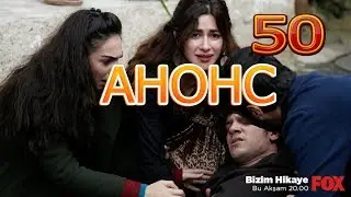НАША ИСТОРИЯ описание 50 серии Анонс 1 русские субтитры, турецкий сериал