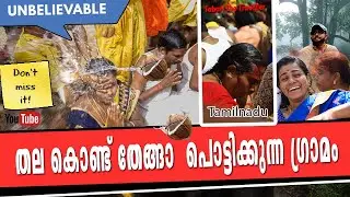 Mahadhanapuram   |തല കൊണ്ട് തേങ്ങാ പൊട്ടിക്കുന്ന ഗ്രാമം | Mettu Mahadhanapuram Mahalakshmi temple