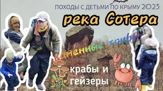 река Сотера, Крым: каменные грибы и водопады