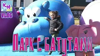 ВЛОГ // Парк с батутами // Веселимся на батутах!