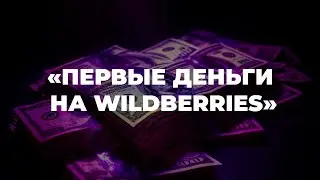 Урок 4. Первые деньги на Wildberries