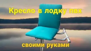 кресло в лодку пвх своими руками