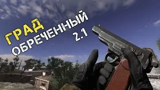 ОРУЖИЕ В S.T.A.L.K.E.R. Град обреченный 2.1 - Часть 1