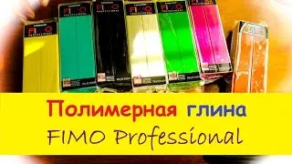 Распаковка полимерной глины Фимо FIMO Professional