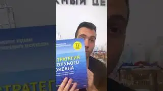 Стратегия голубого океана обзор книги #обзоркниги #стратегияголубогоокеана #бизнескниги