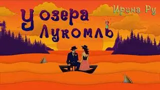 Премьера джаз-вальса "У озера Лукомль". Смотрите и слушайте  на стримингах https://band.link/ayiOU