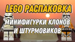 Распаковка посылки с фигурками Клонов и штурмовиков.