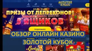 ЗОЛОТОЙ КУБОК | ЗАНОС НЕДЕЛИ В ОНЛАЙН КАЗИНО